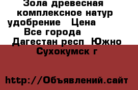 Зола древесная - комплексное натур. удобрение › Цена ­ 600 - Все города  »    . Дагестан респ.,Южно-Сухокумск г.